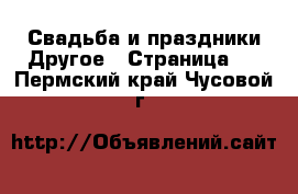 Свадьба и праздники Другое - Страница 2 . Пермский край,Чусовой г.